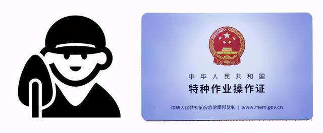 特种作业操作证那么,在杭州市取得特种作业操作证后方可上岗必须经过