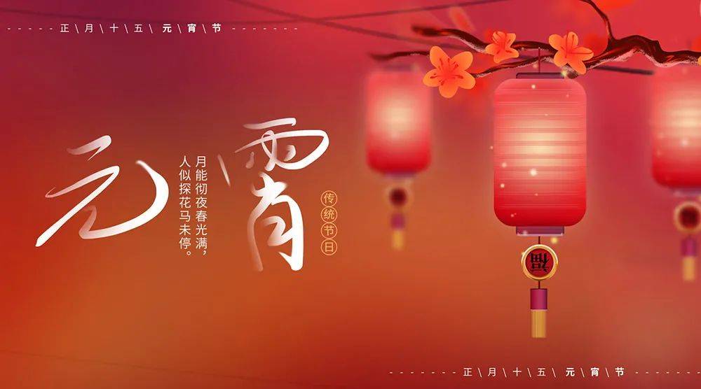 德丰咨询元宵节正月十五花好月圆