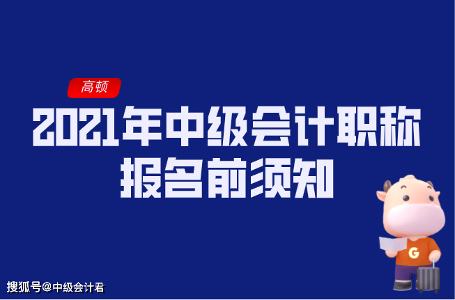 原創2021年中級會計職稱報名前須知否則無法參加考試