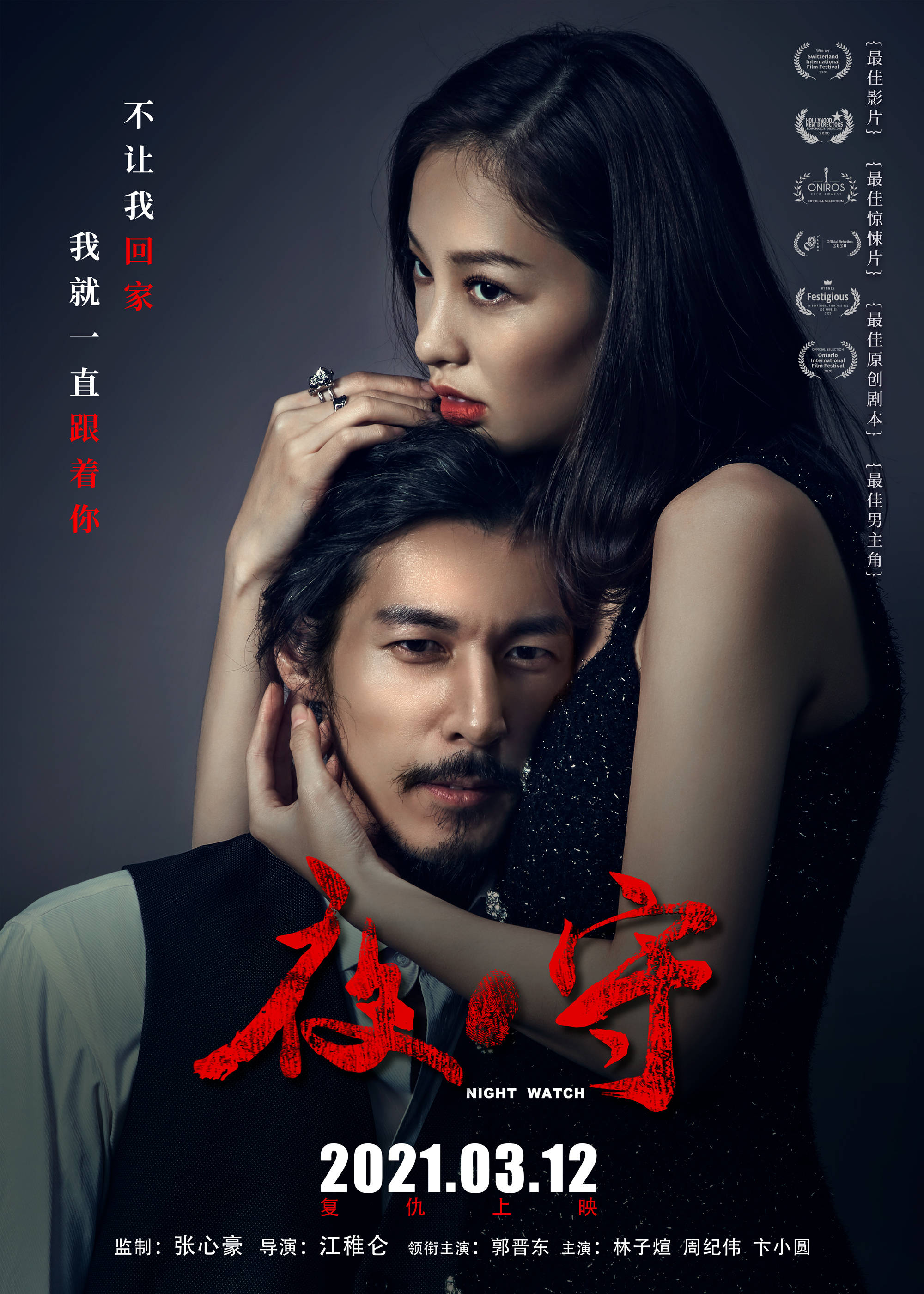 惊悚大片《夜守》曝"致命关系"角色海报 复仇姐妹花索命追凶