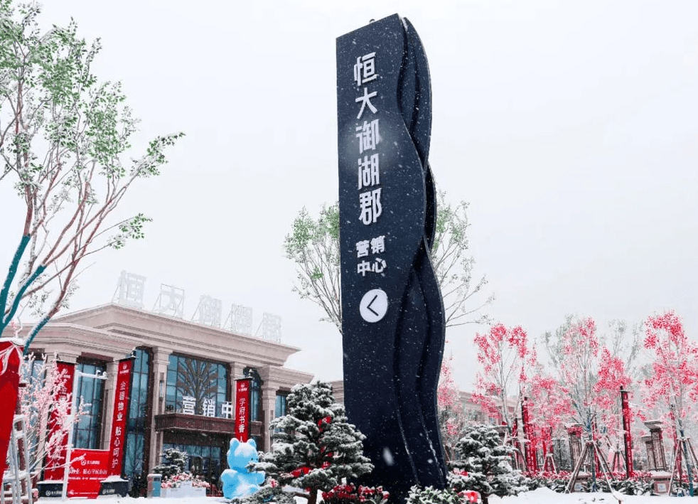 邂逅生活的诗与远方乌鲁木齐恒大御湖郡擎动白鸟湖区芯能量