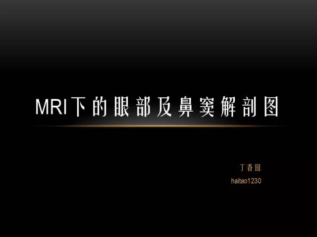 mri下眼部及鼻竇解剖圖譜_平臺