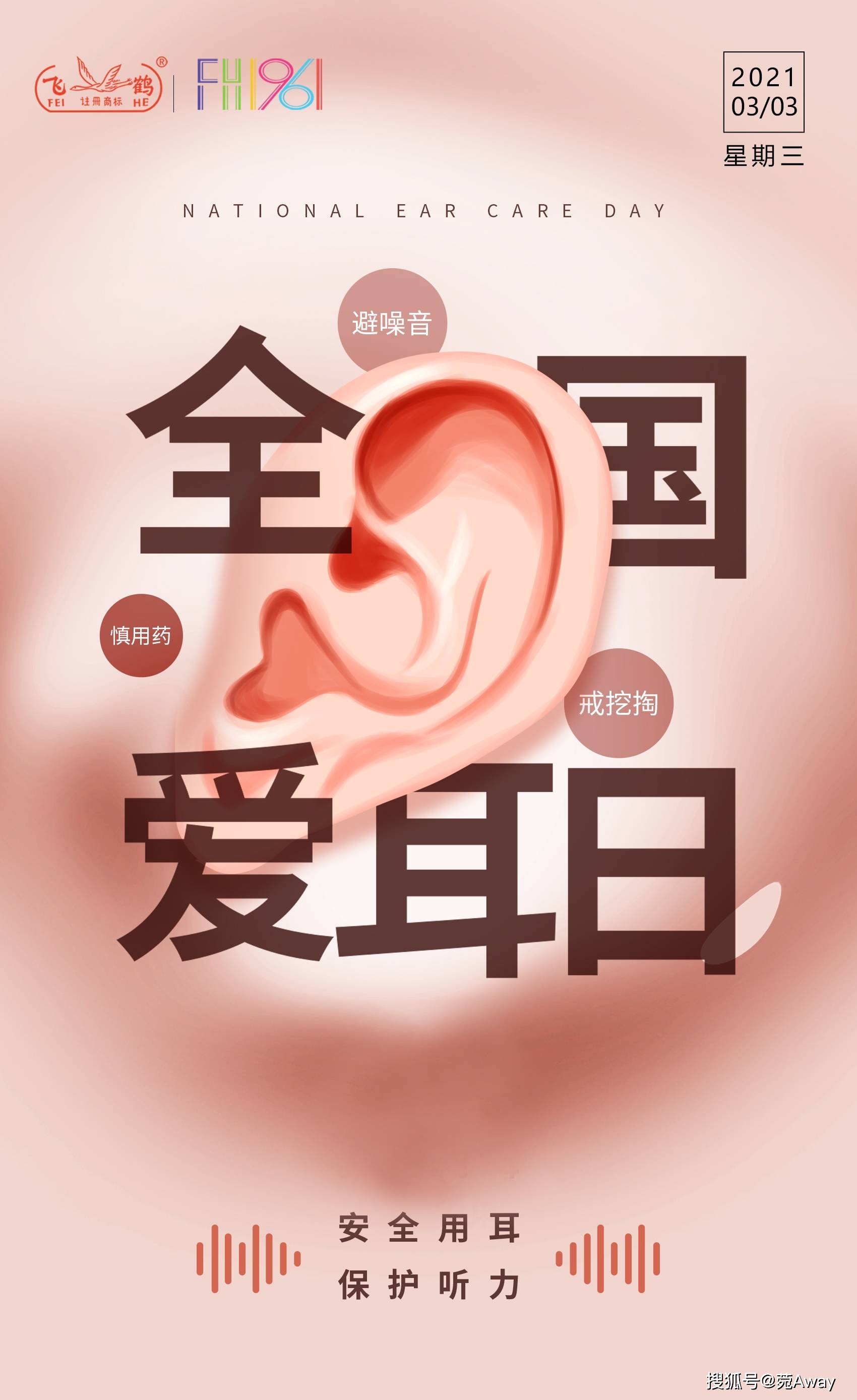 飞鹤工业购爱耳日预防噪声危害的护用品集锦