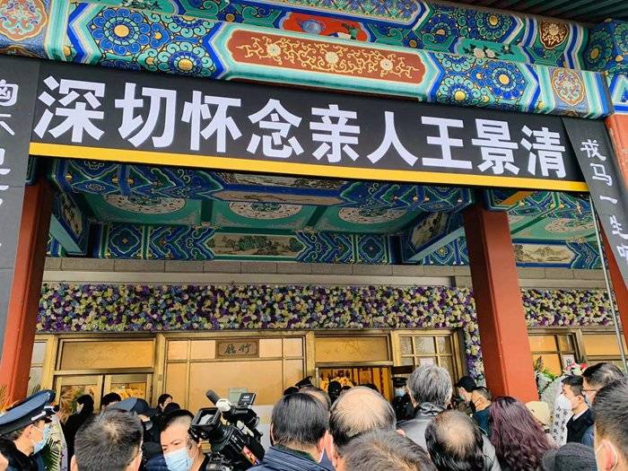 王景清同志遗体告别仪式在京举行,于若木基金会一行前往吊唁