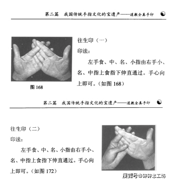 《道教手印研究》一书中第165页,167页鲜明记载着两种不同的往生印法