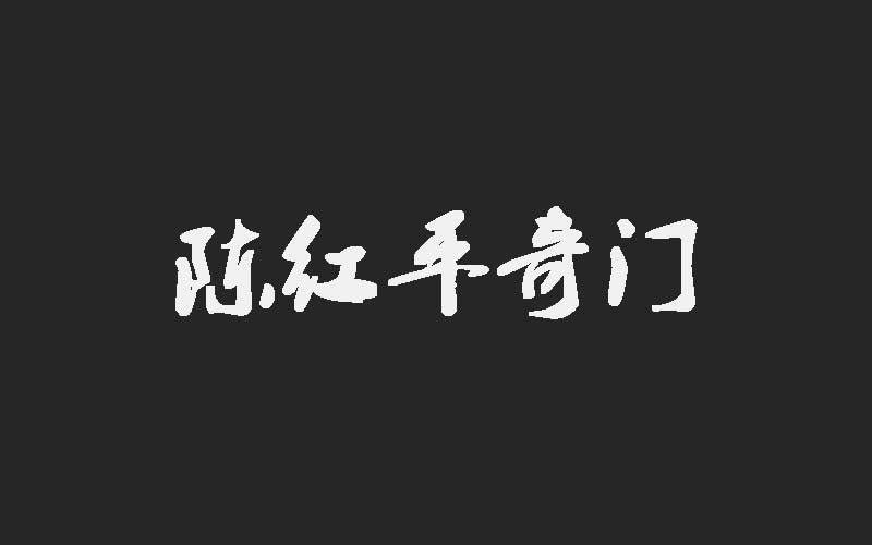 平什么无奇成语_成语故事图片(2)