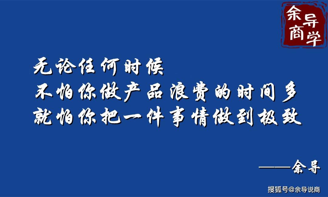 无论任何时候,不怕你做产品浪费的时间多,就怕你把一件事情做到极致!