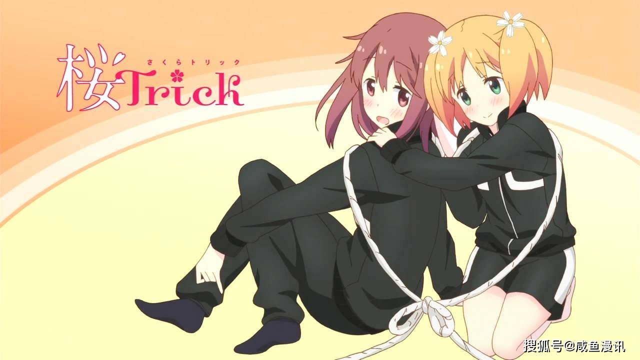 老司机 勿进 百合动漫 樱trick 动漫推荐 春香