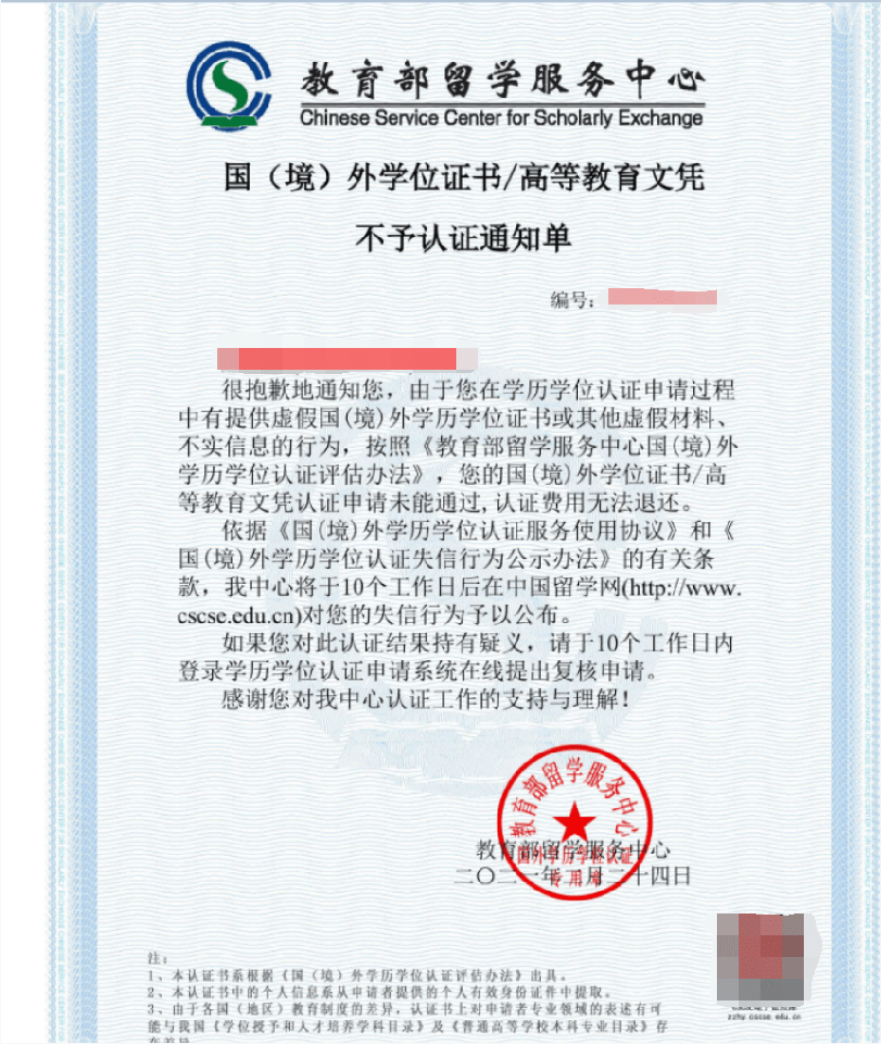 留学生办理国外学历学位认证获不予认证通知单拉入黑名单该如何挽救