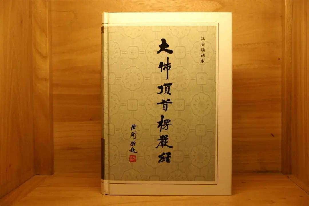 末法时代楞严先灭，一小时读懂《楞严经》_佛学