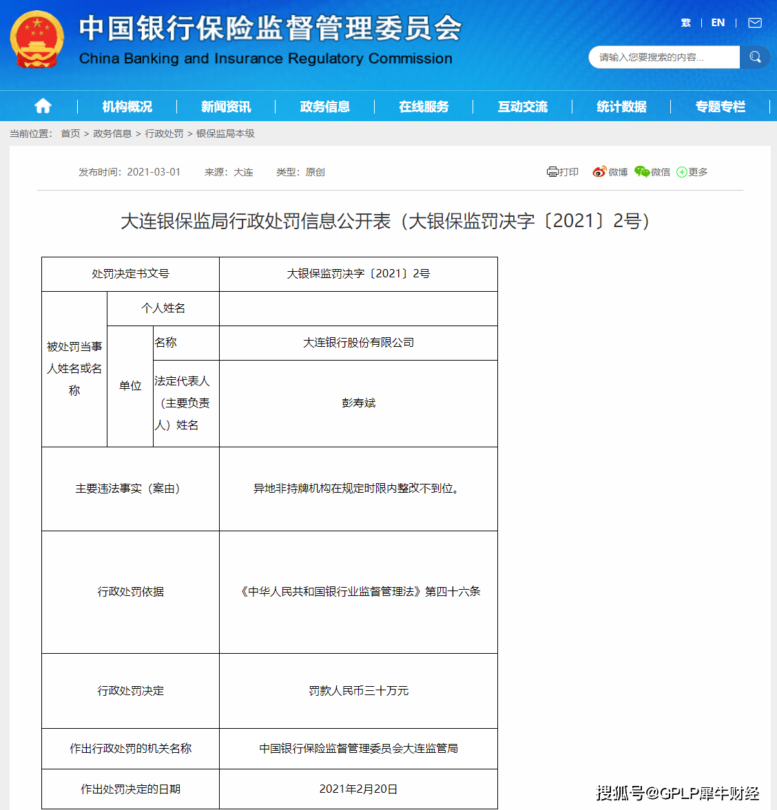 大连银行被罚30万元 因异地非持牌机构在规定期限内整改不到位