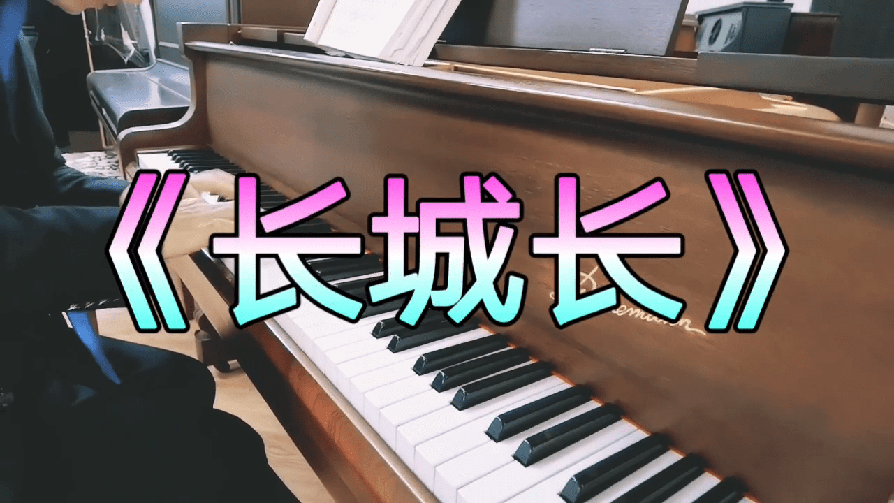 长城长钢琴演奏殷铁凡