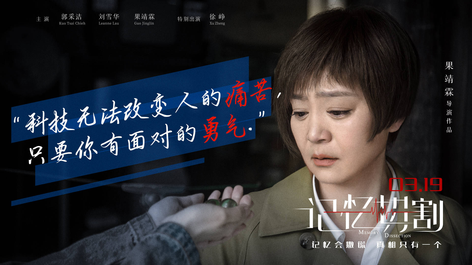 电影《记忆切割》将映 金句海报郭采洁为爱救赎_张辛儿