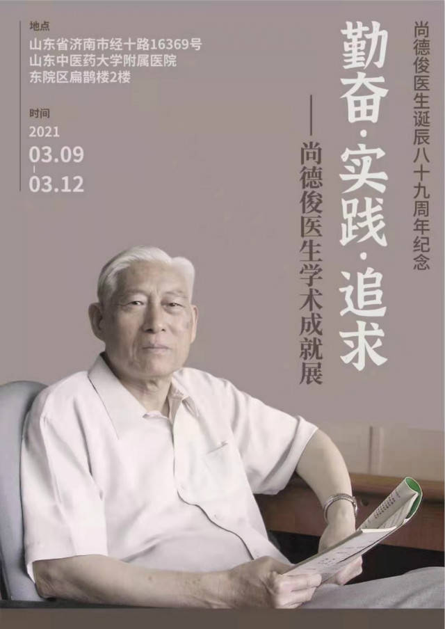 斯人已逝风范长存追忆国医大师尚德俊的中西医结合之路