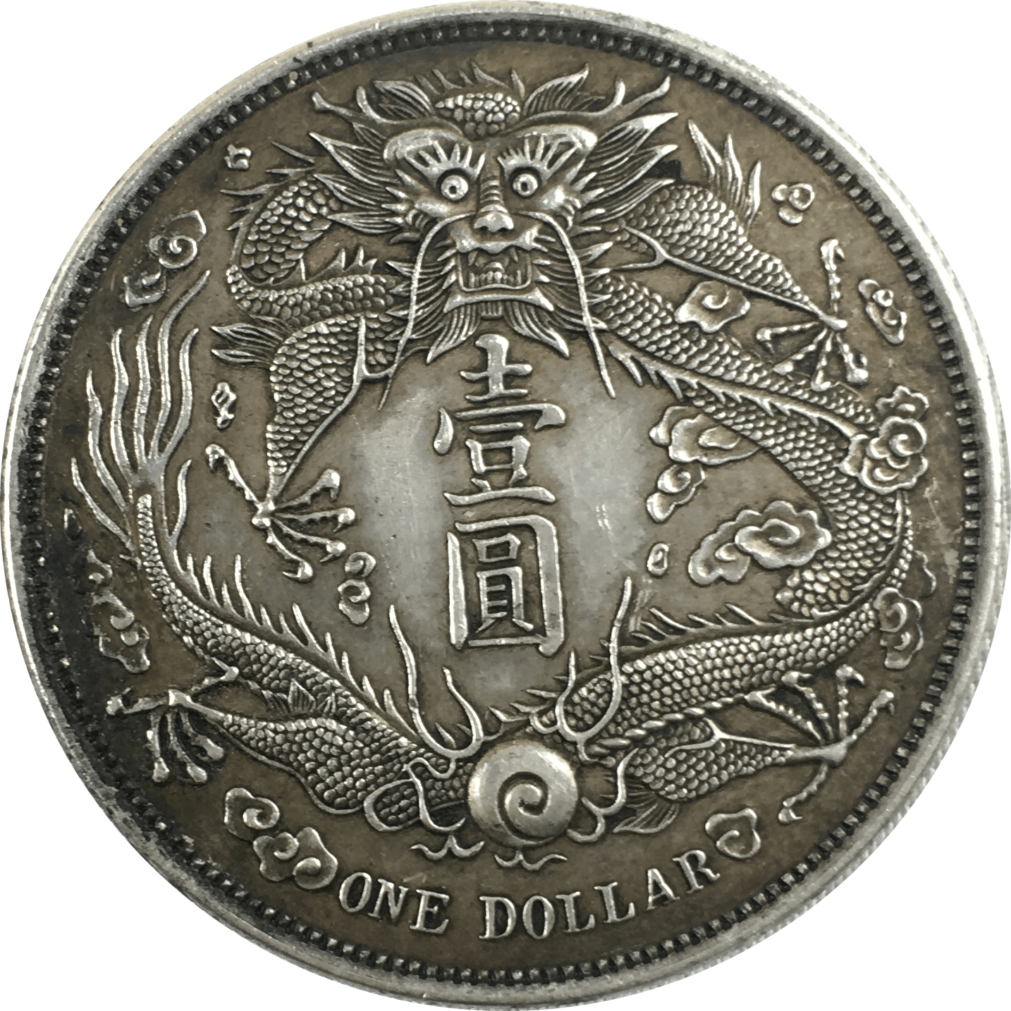 中国古銭 大清銀幣 宣统三年 竜 銀貨1-