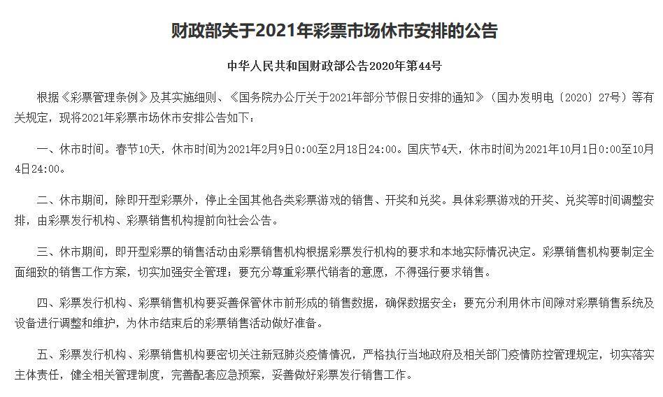 財政部關於2021年彩票市場休市安排的公告