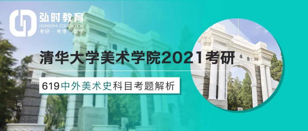 2021清華大學美術學院考研619中外美術史真題解析