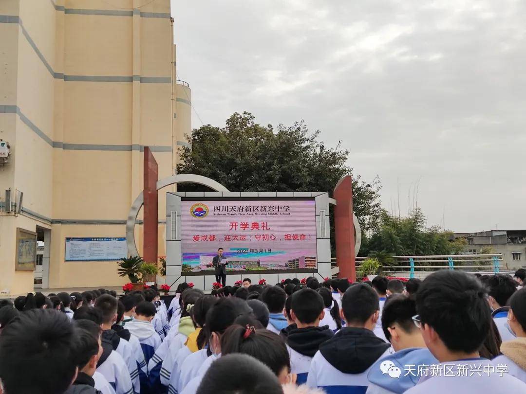 天府新区新兴中学举行2021年春季开学典礼