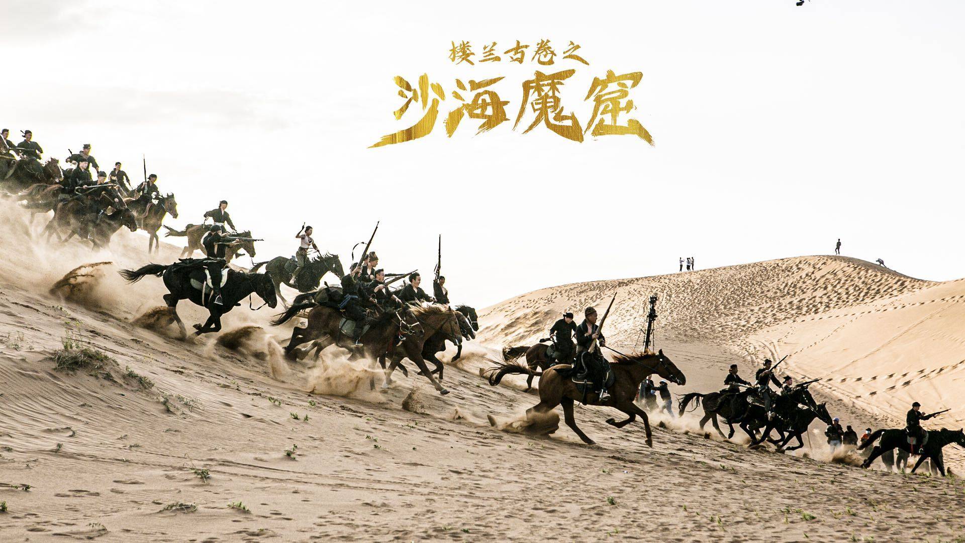 东莞十六太保影业电影楼兰古卷之沙海魔窟新剧照