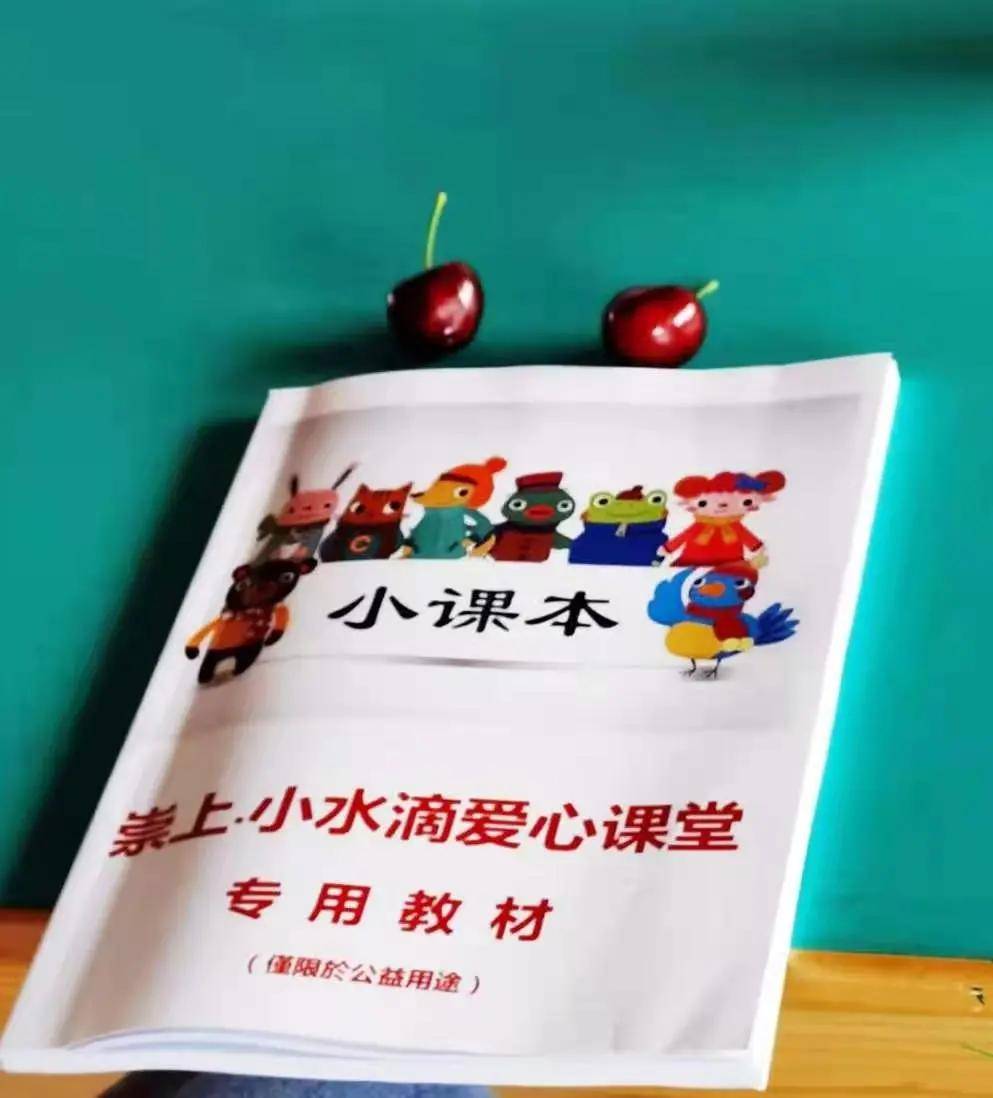 《小课本》是"小水滴爱心课堂"的专用教材,一直以来以其短小精悍,趣味