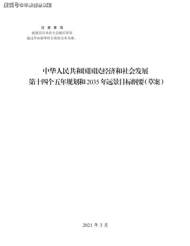 十四五规划纲要草案全文下载 5ef093be809141209e2467cd103fe01e.jpeg