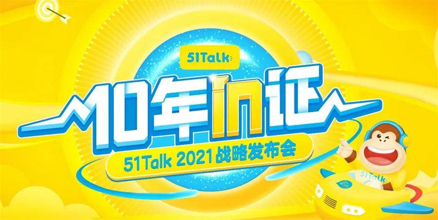 51talk发布在线英语教育系统产品矩阵打造增长新引擎