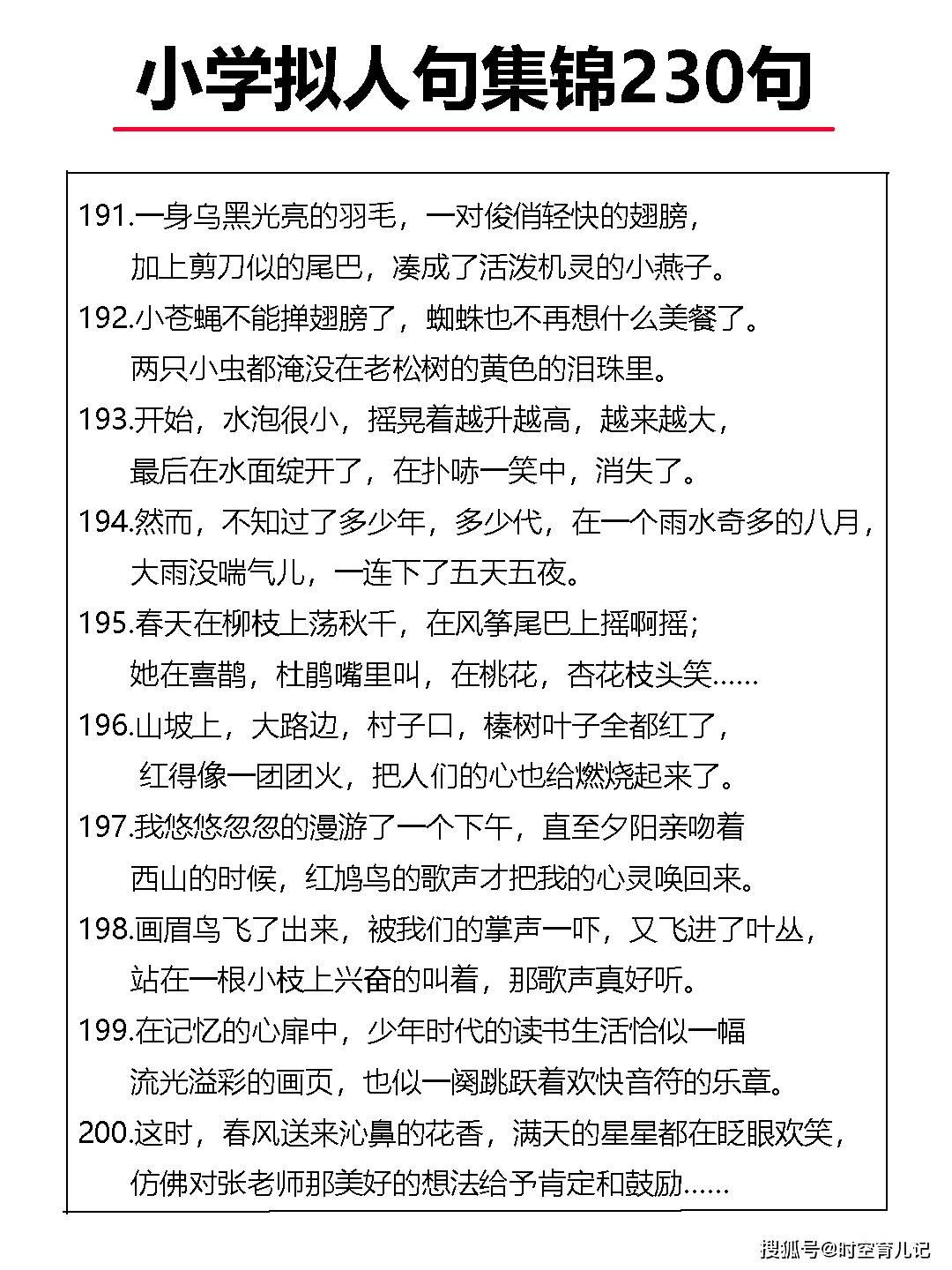 语文基础修辞手法拟人句集锦共计230句