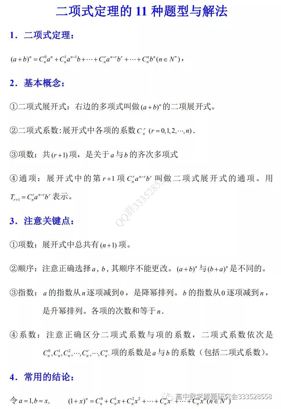 二项式定理的11种题型与解法 资料