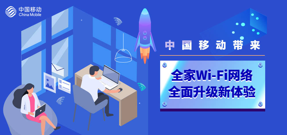 中国移动带来全家Wi－Fi网络全面升级新体验