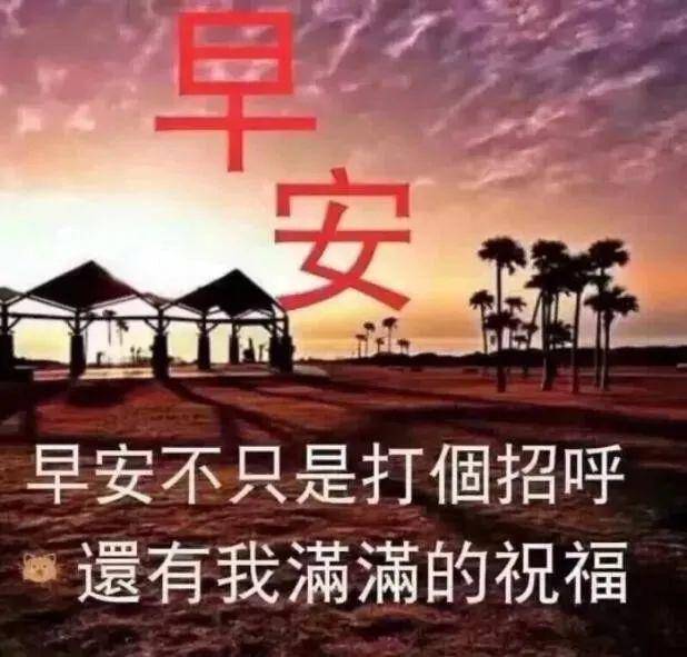 高情商的对男人说早安该怎么说早上好图片唯美祝福图片