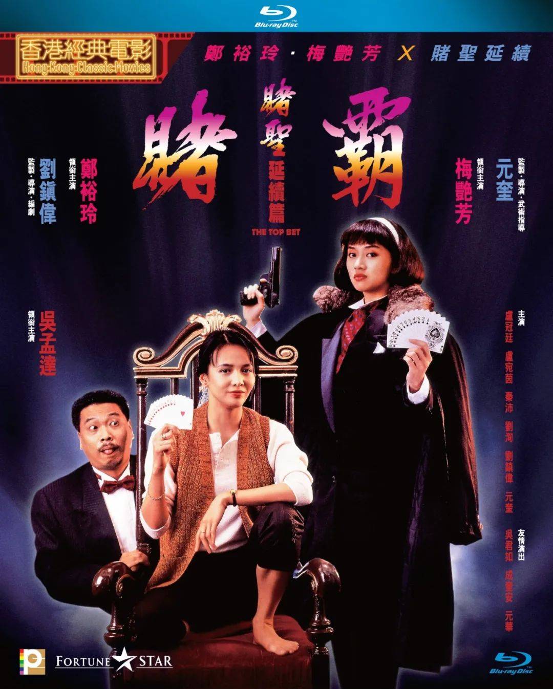 1991年3月「赌霸」上映,作为赌圣的延续篇这部电影,周星驰仅仅开场的