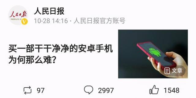 用户|为什么很多人买苹果？人民日报吐槽，买一部干净的安卓手机真难