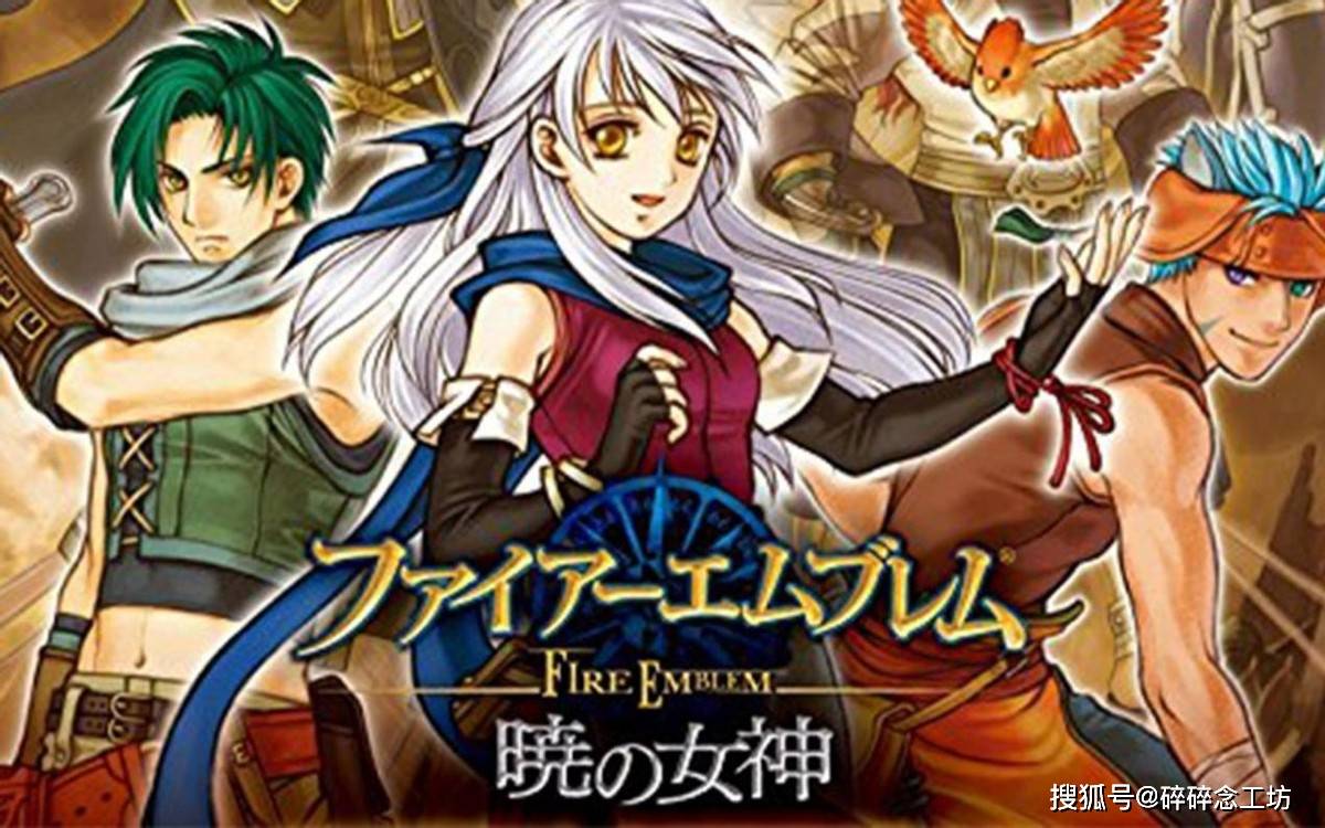 经典srpg 系列难度最高流程最长的 火焰之纹章 晓之女神 晓女