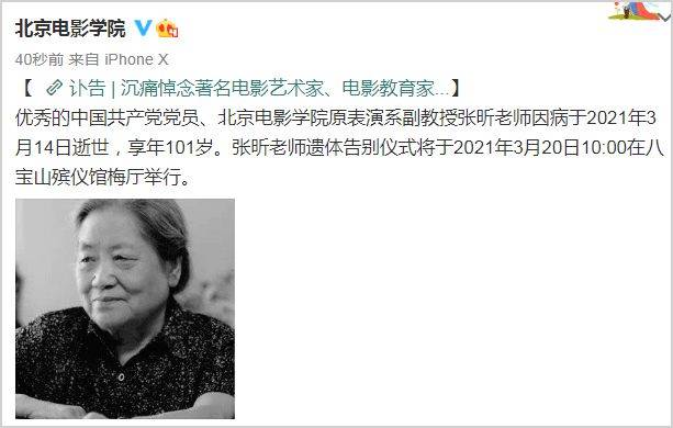 讣告！著名电影艺术家北电原表演系副教授张昕去世 享年101岁