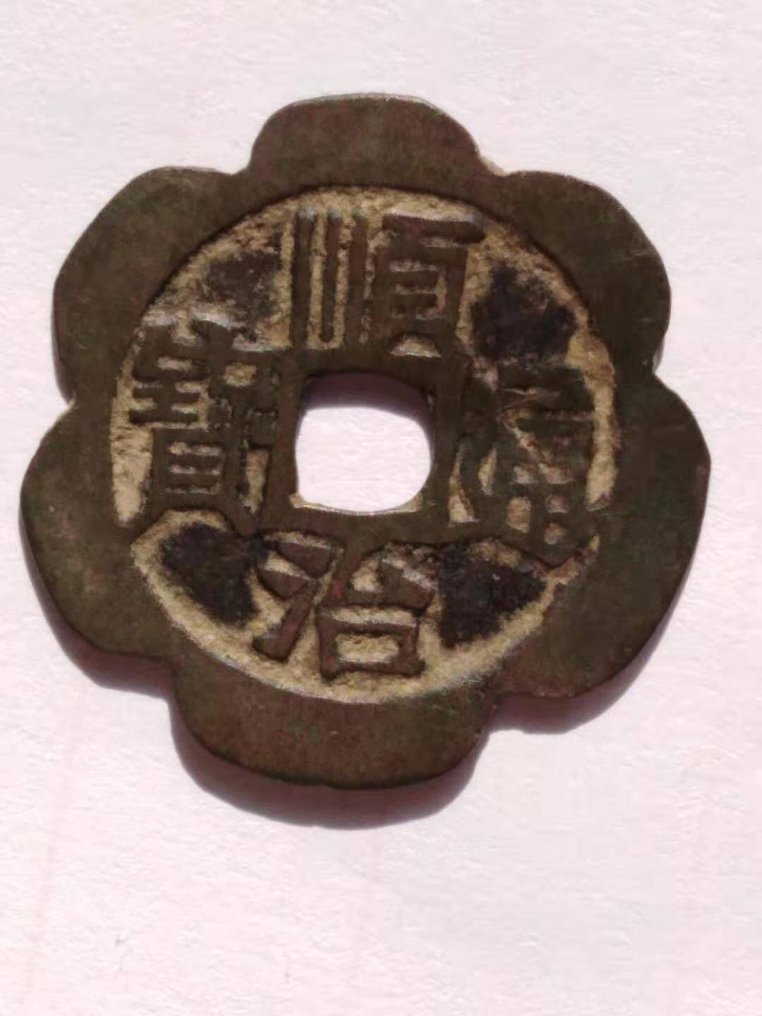 私藏精品十一顺治通宝背原花钱赏析