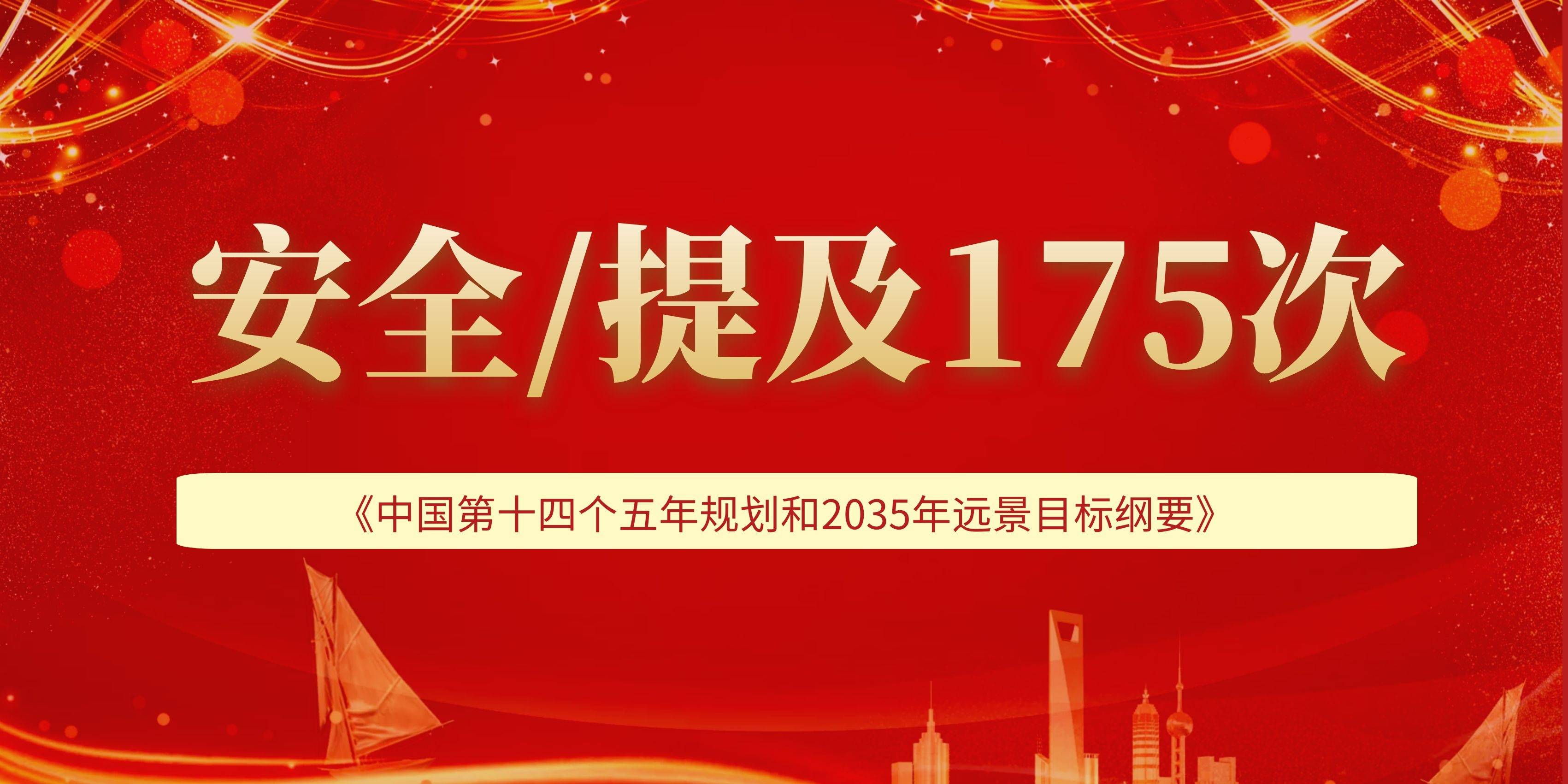 "十四五"规划纲要发布!这些内容与网络安全密切相关!