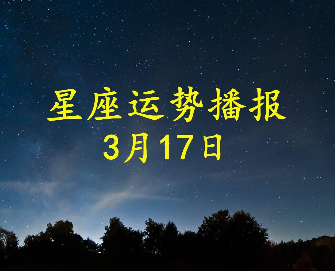 日运 12星座21年3月17日运势播报 方面