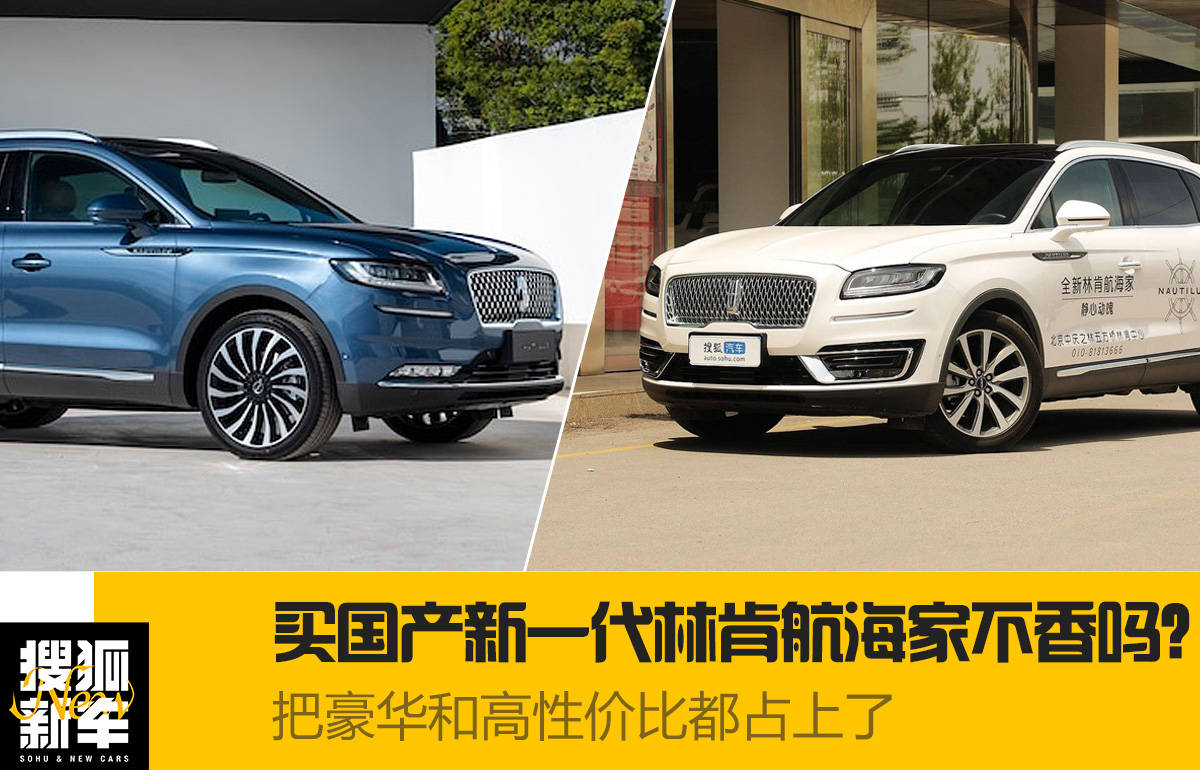 把豪华和高性价比都占上了 买国产新一代林肯航海家不香吗?_搜狐汽车_搜狐网