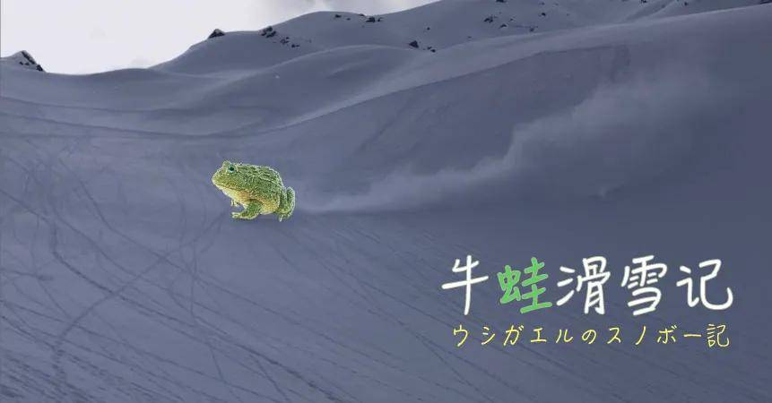 日本牛蛙下乡记：面对世界级滑雪胜地长野白马，土生土长的牛蛙该如何口吐莲花