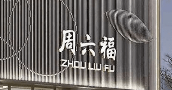 周六福三闯IPO：摆脱不了“山寨” 靠加盟能