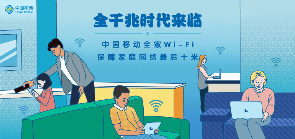 保障|全千兆时代来临，中国移动全家Wi-Fi保障家庭网络最后十米