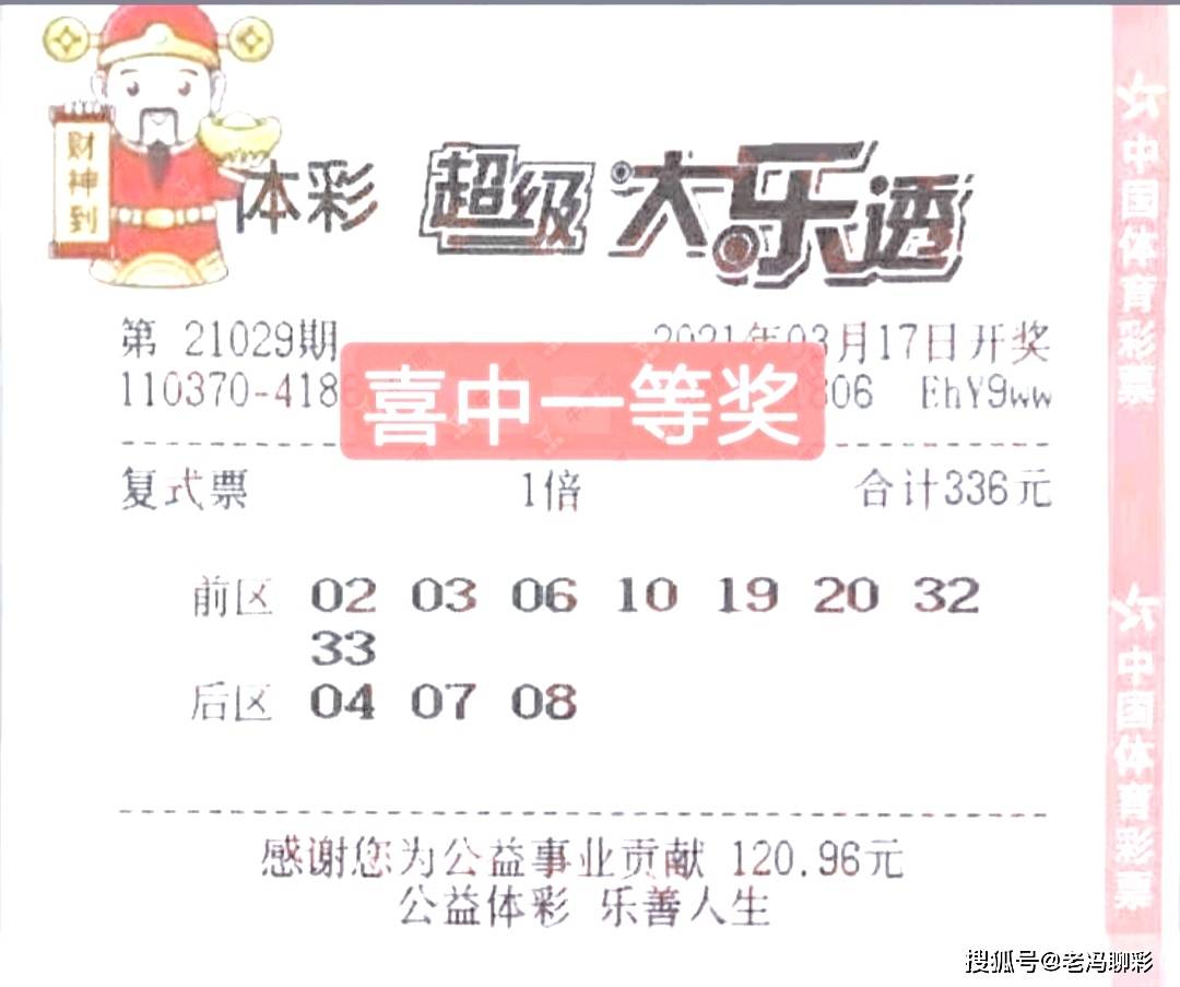大乐透029期实票曝光83复式票喜中一等奖