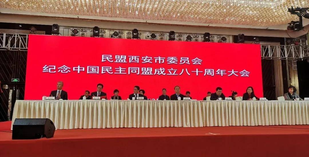 民盟西安市委召开纪念中国民主同盟成立80周年纪念大会