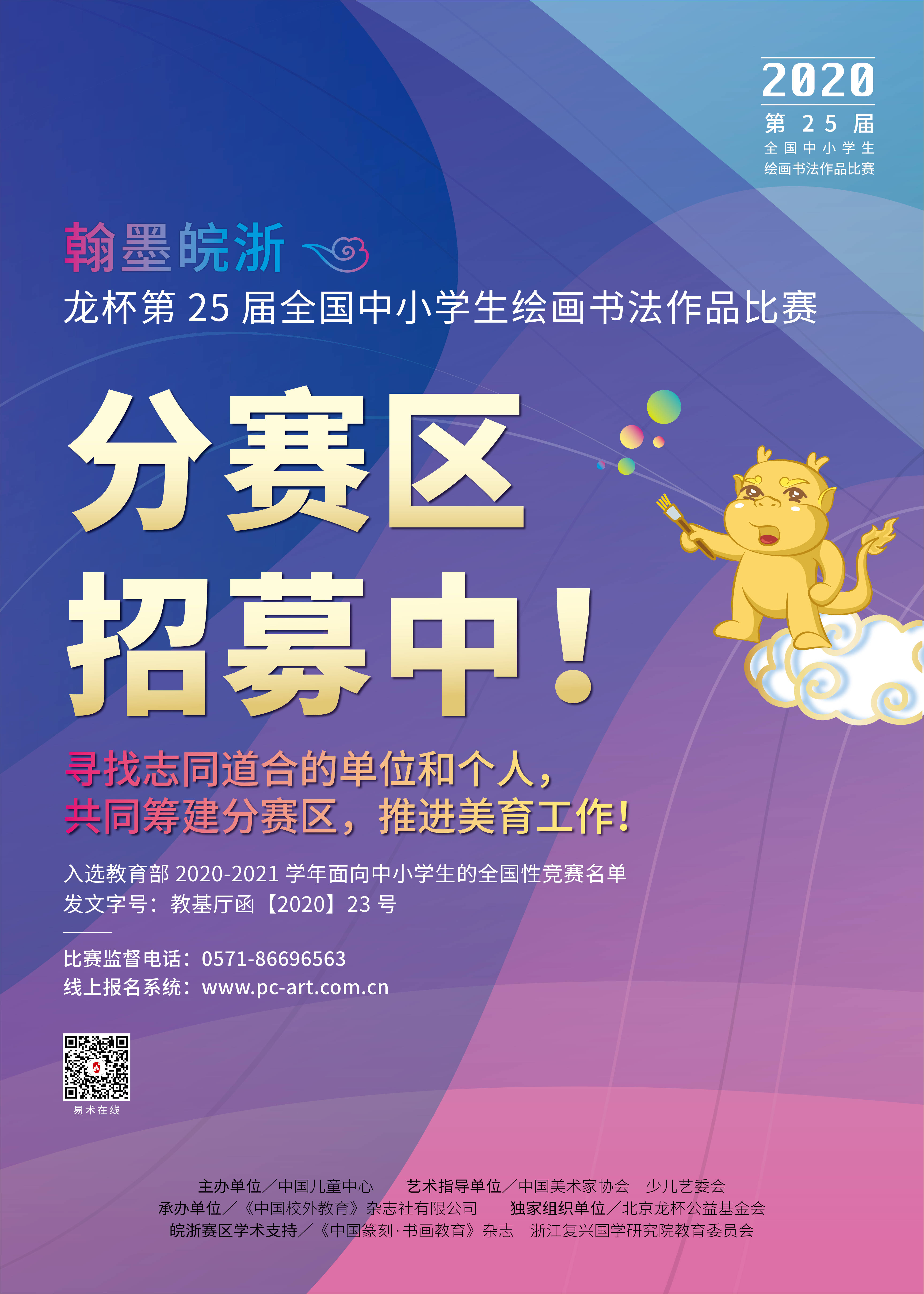 翰墨皖浙龙杯第25届全国中小学生绘画书法作品比赛余姚分赛区报名启动