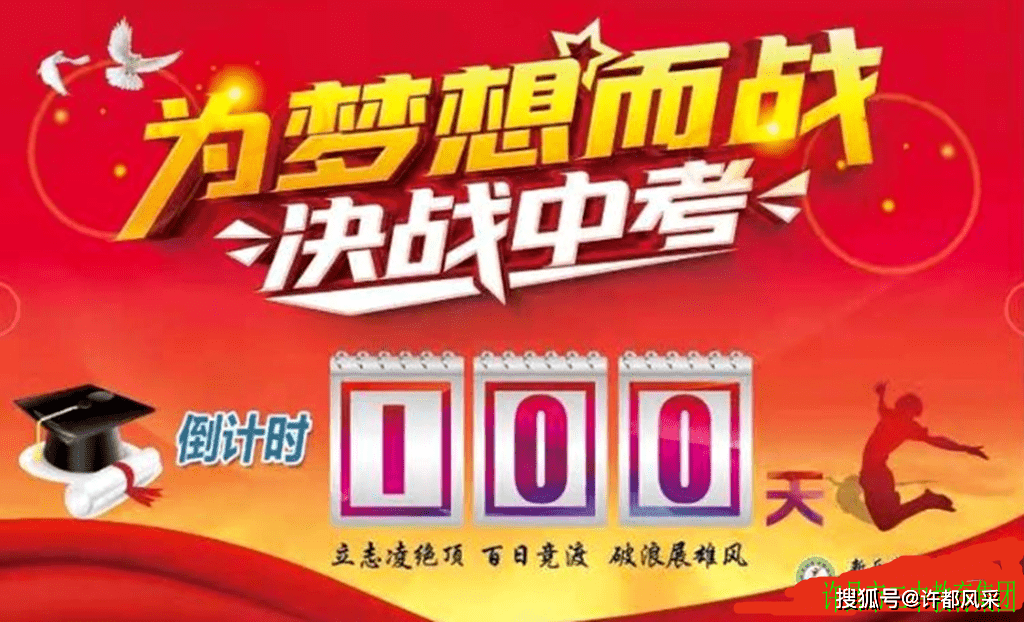 冲刺中考激情追梦许昌市二中教育集团2021中考百日誓师大会