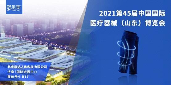 医用弹力袜品牌排行_舒尔美定制医用弹力袜亮相(山东)中国国际医疗器械博览会(2)