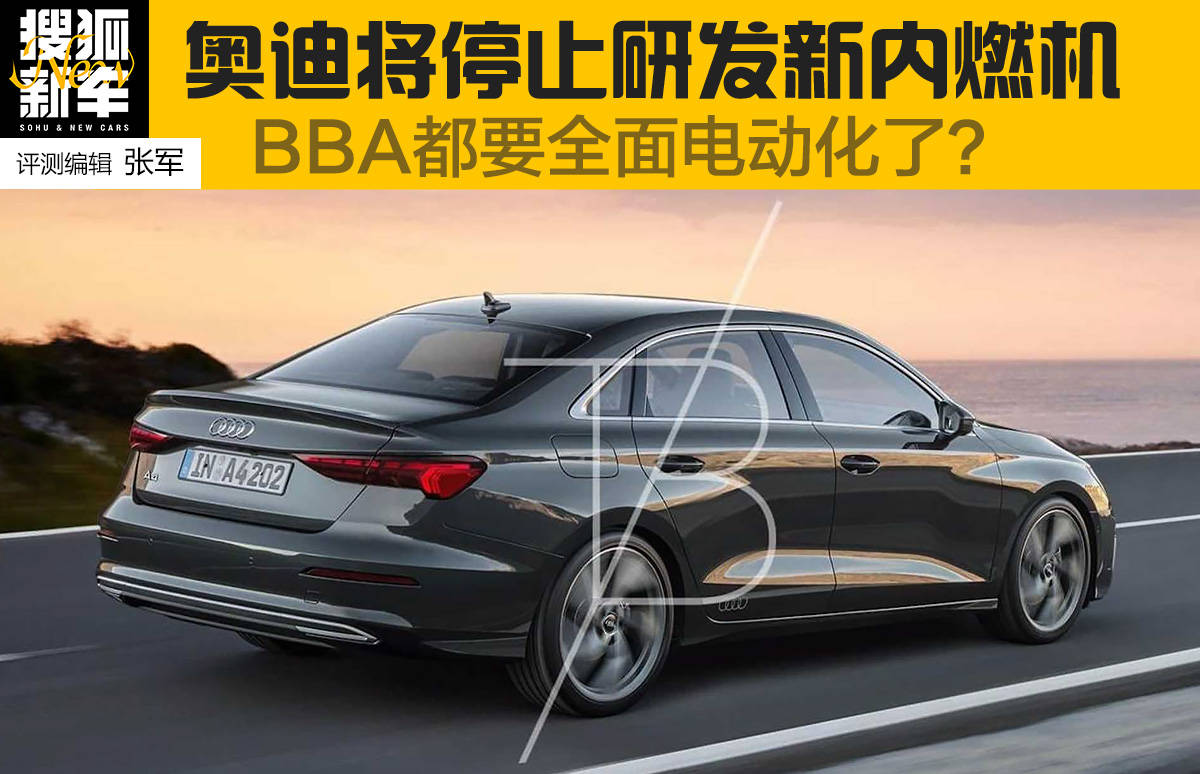 奥迪将停止研发新型内燃机bba都要全面电动化了 奔驰 奥迪将停止研发新型内燃机bba都要全面电动化了 奔驰