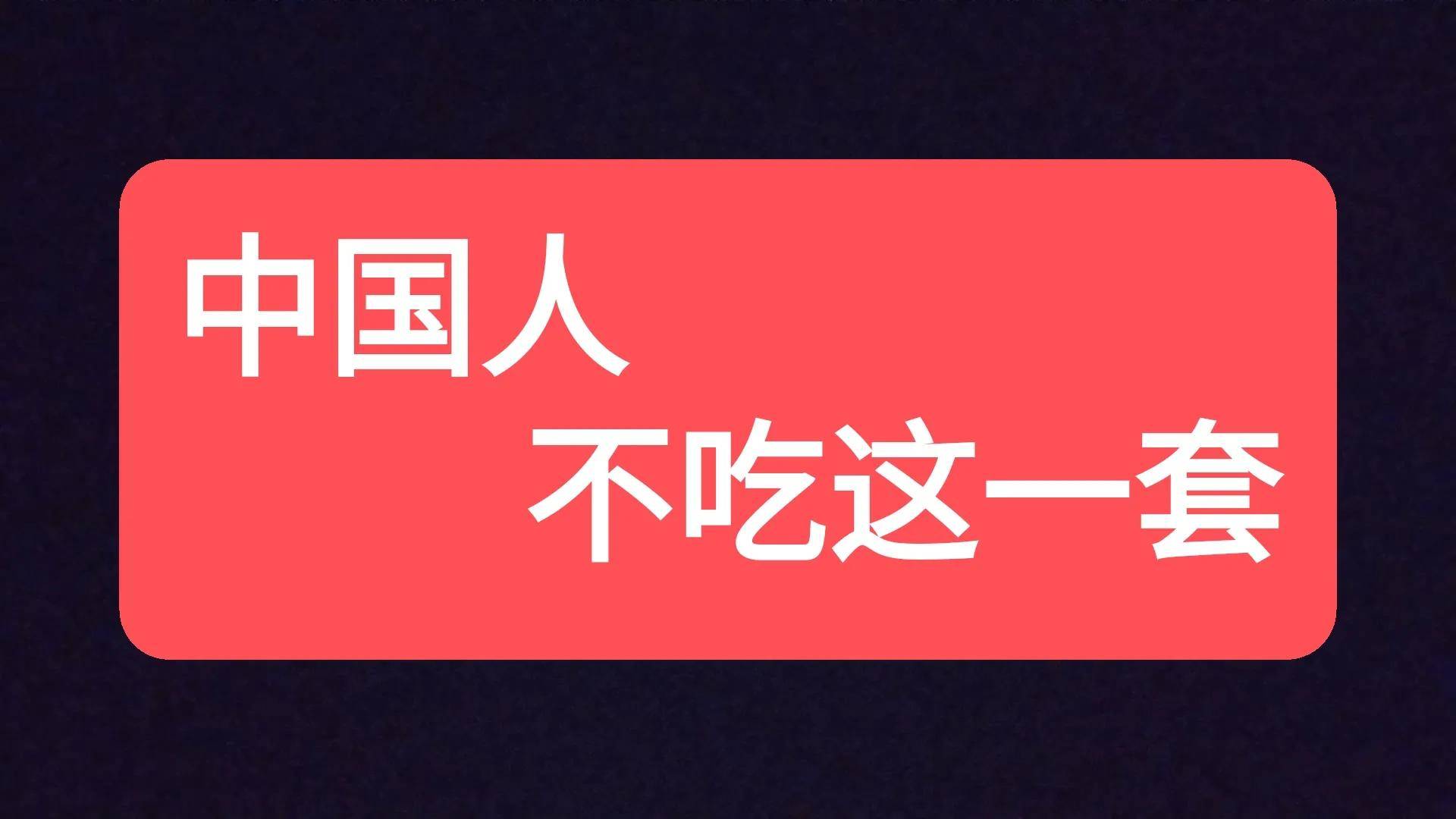 中国人不吃这一套”张京怎么翻译的？网友选出的表达和她不一样_搜狐网