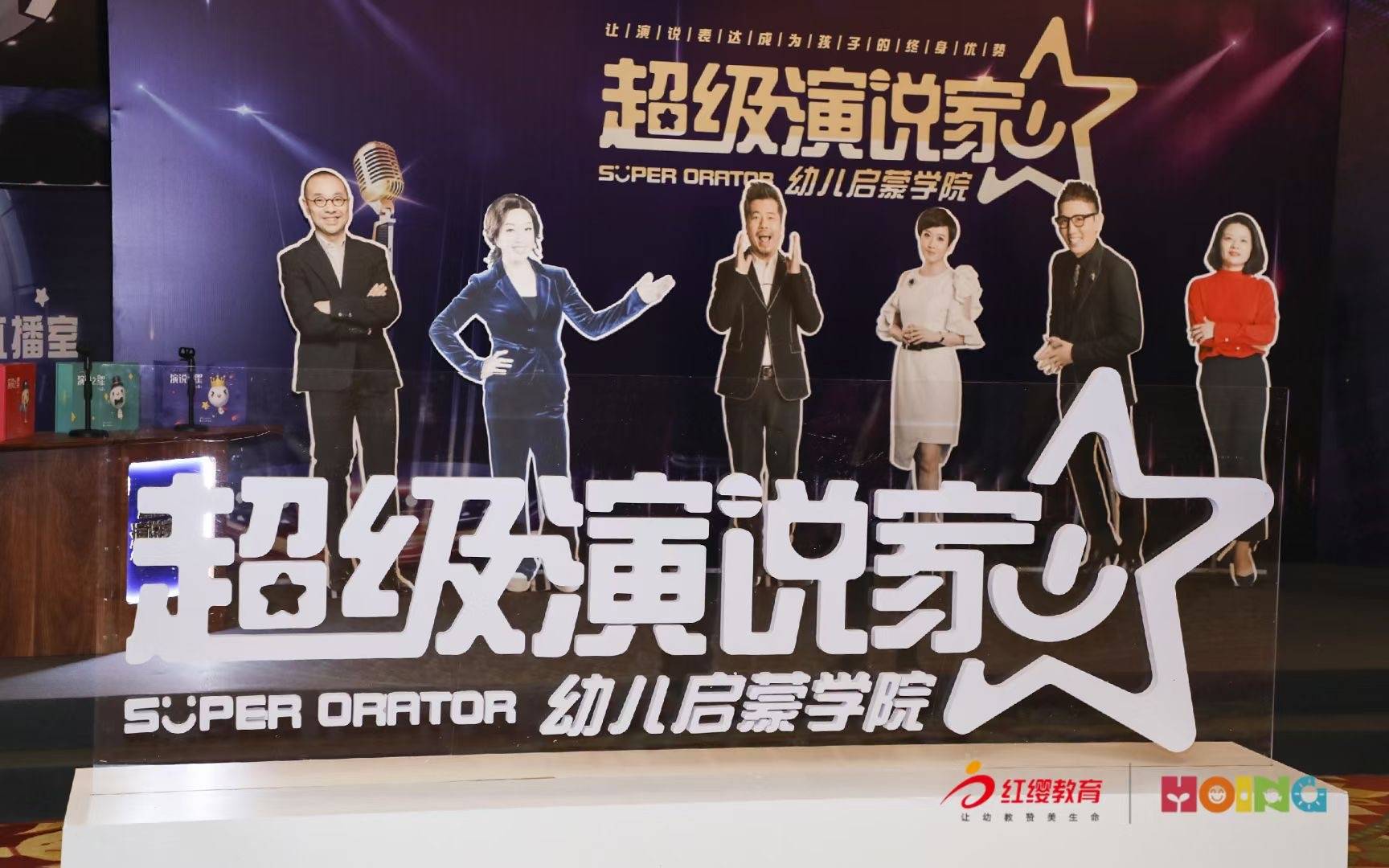 红缨教育与超级演说家强强联手用演说提升幼儿言值