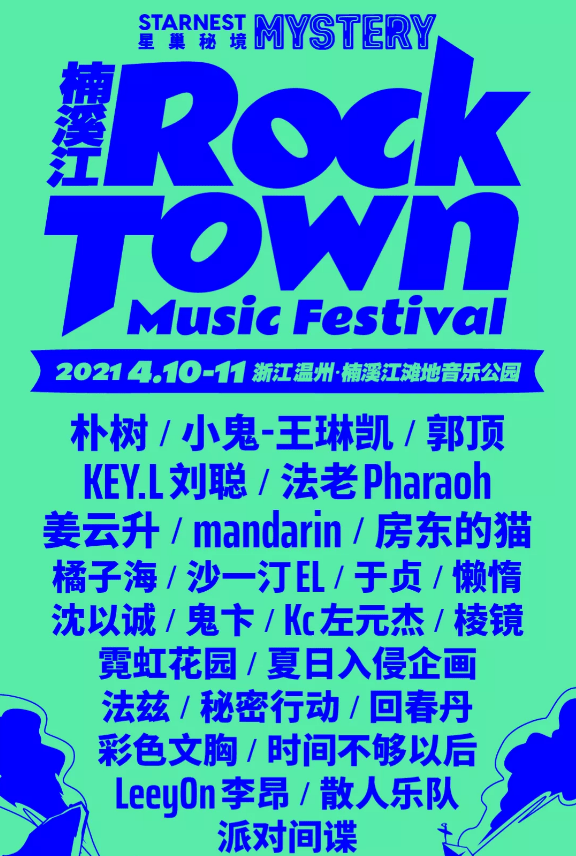 2021楠溪江音乐节（时间、地点、门票价格）